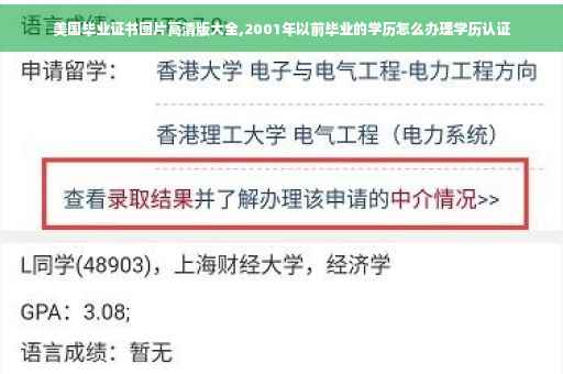 美国毕业证书图片高清版大全,2001年以前毕业的学历怎么办理学历认证
