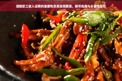 保障职工收入证明的重要性及其实现路径，撰写指南与必要性探讨