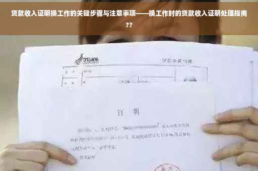 贷款收入证明换工作的关键步骤与注意事项——换工作时的贷款收入证明处理指南??