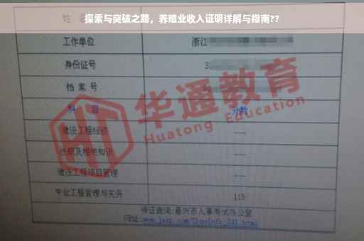 探索与突破之路，养殖业收入证明详解与指南??