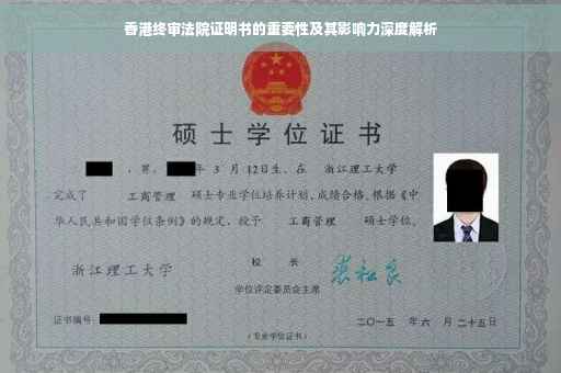 香港终审法院证明书的重要性及其影响力深度解析