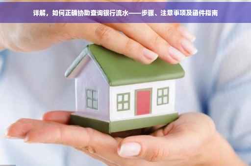 详解，如何正确协助查询银行流水——步骤、注意事项及函件指南