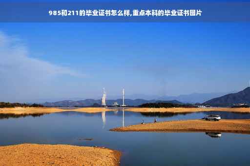 985和211的毕业证书怎么样,重点本科的毕业证书图片