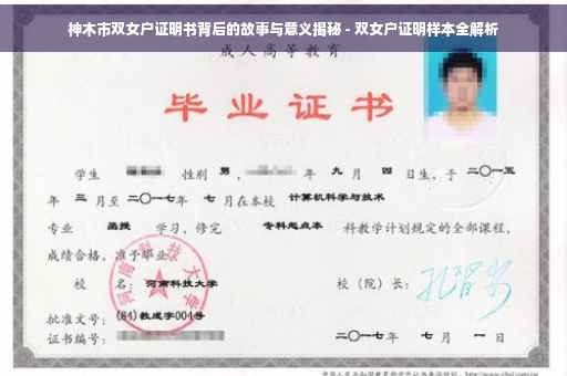 神木市双女户证明书背后的故事与意义揭秘 - 双女户证明样本全解析
