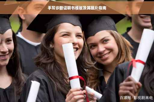 手写诊断证明书模板及其图片指南