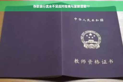 存款银行流水不足应对指南与策略调整??