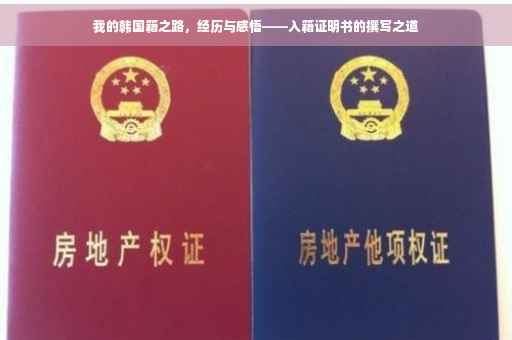 我的韩国籍之路，经历与感悟——入籍证明书的撰写之道