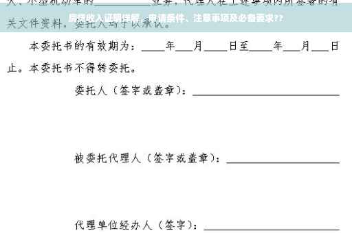 房贷收入证明详解，申请条件、注意事项及必备要求??