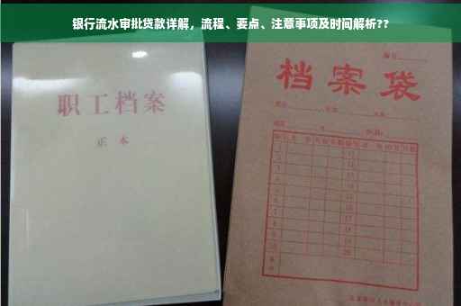 银行流水审批贷款详解，流程、要点、注意事项及时间解析??