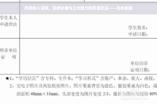购房收入证明，买房必备与工作能力的双重印证——范本指南