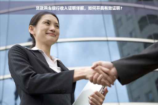 贷款购车银行收入证明详解，如何开具有效证明？