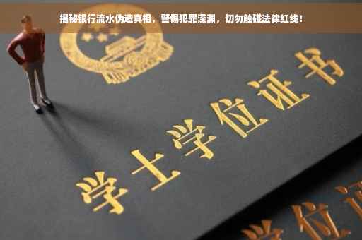 揭秘银行流水伪造真相，警惕犯罪深渊，切勿触碰法律红线！