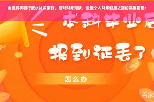 全面解析银行流水补救策略，应对财务短缺，重塑个人财务健康之路的实用指南?✨