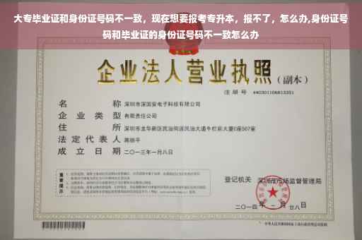 大专毕业证和身份证号码不一致，现在想要报考专升本，报不了，怎么办,身份证号码和毕业证的身份证号码不一致怎么办