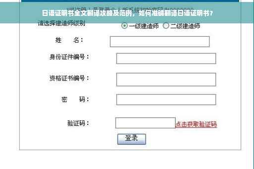 日语证明书全文翻译攻略及范例，如何准确翻译日语证明书？