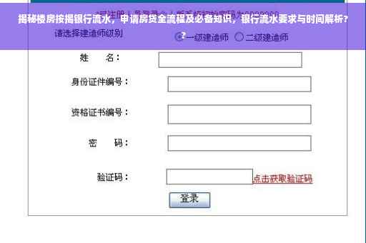 揭秘楼房按揭银行流水，申请房贷全流程及必备知识，银行流水要求与时间解析??