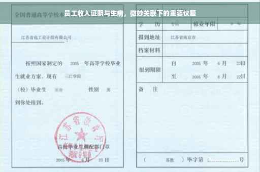 员工收入证明与生病，微妙关联下的重要议题