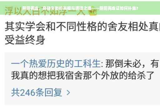 阴阳两虚，身体失衡的真相与调理之道——阴阳两虚证如何补益？