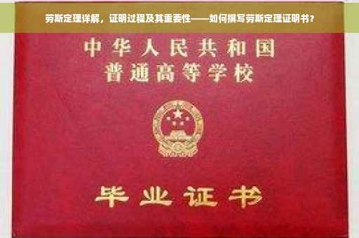 劳斯定理详解，证明过程及其重要性——如何撰写劳斯定理证明书？