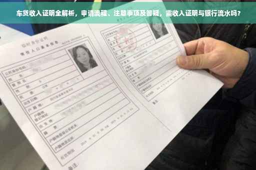 车贷收入证明全解析，申请流程、注意事项及答疑，需收入证明与银行流水吗？