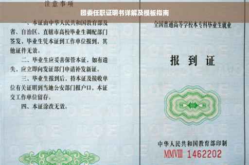 团委任职证明书详解及模板指南