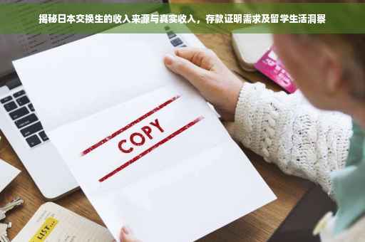 揭秘日本交换生的收入来源与真实收入，存款证明需求及留学生活洞察