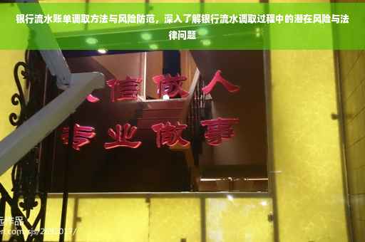 银行流水账单调取方法与风险防范，深入了解银行流水调取过程中的潜在风险与法律问题