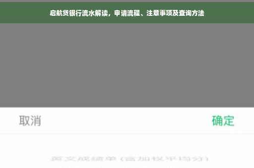 启航贷银行流水解读，申请流程、注意事项及查询方法