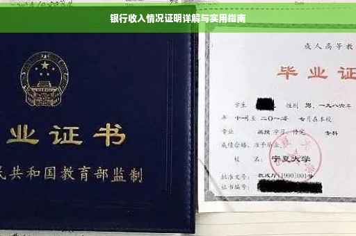 银行收入情况证明详解与实用指南