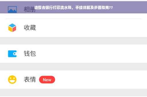 请假去银行打印流水账，手续详解及步骤指南??