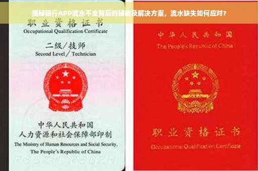 揭秘银行APP流水不全背后的秘密及解决方案，流水缺失如何应对？