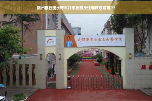 赣州银行流水账单打印攻略及快速获取指南 ??
