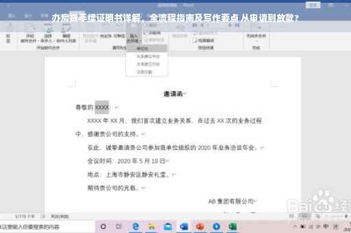 办房贷手续证明书详解，全流程指南及写作要点 从申请到放款?