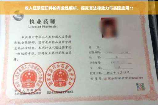 收入证明复印件的有效性解析，探究其法律效力与实际应用??