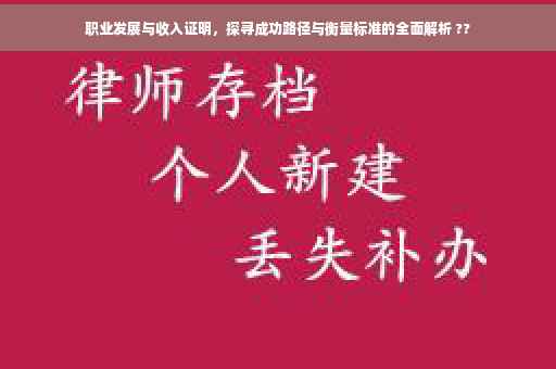 职业发展与收入证明，探寻成功路径与衡量标准的全面解析 ??