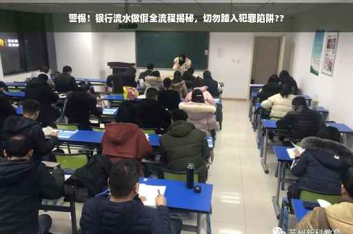 警惕！银行流水做假全流程揭秘，切勿踏入犯罪陷阱??