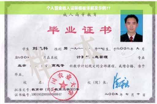 个人薪金收入证明模板详解及示例??