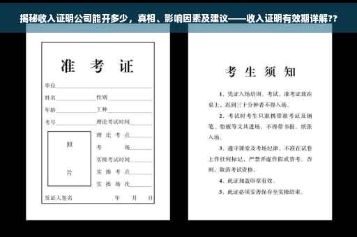 揭秘收入证明公司能开多少，真相、影响因素及建议——收入证明有效期详解??