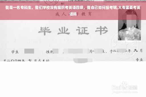 我是一名专科生，我们学校没有组织考英语四级，我自己如何报考呢,大专里要考英语吗