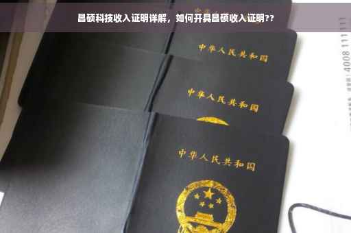 昌硕科技收入证明详解，如何开具昌硕收入证明??