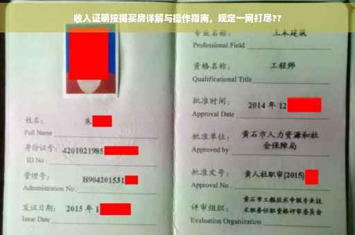 收入证明按揭买房详解与操作指南，规定一网打尽??