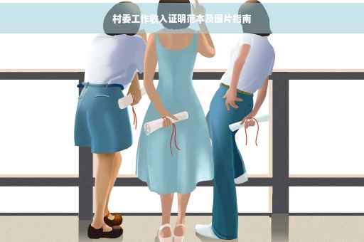 村委工作收入证明范本及图片指南