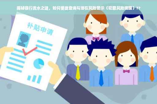 揭秘银行流水之谜，如何便捷查询与潜在风险警示（犯罪风险提醒）??