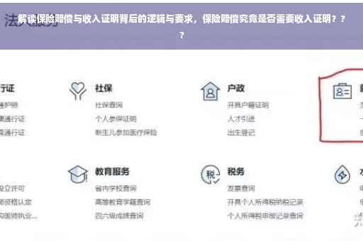 解读保险赔偿与收入证明背后的逻辑与要求，保险赔偿究竟是否需要收入证明？??