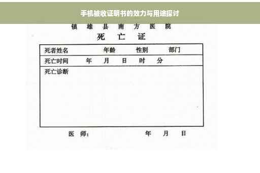 手机被收证明书的效力与用途探讨