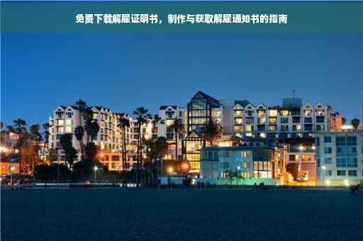 免费下载解雇证明书，制作与获取解雇通知书的指南