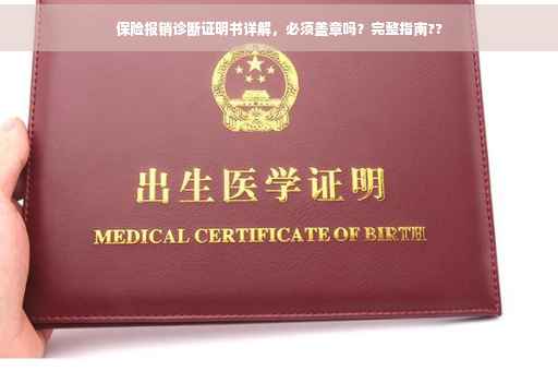 保险报销诊断证明书详解，必须盖章吗？完整指南??