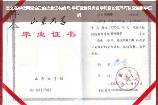 怎么在学信网查自己的毕业证书编号,学历查询只有名字和身份证号可以查询到学历吗
