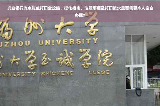 兴业银行流水账单打印全攻略，操作指南、注意事项及打印流水是否需要本人亲自办理？