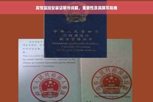 宾馆监控安装证明书详解，重要性及其撰写指南